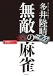 セール中のKindle本12：無敵の麻雀 (近代麻雀戦術シリーズ)