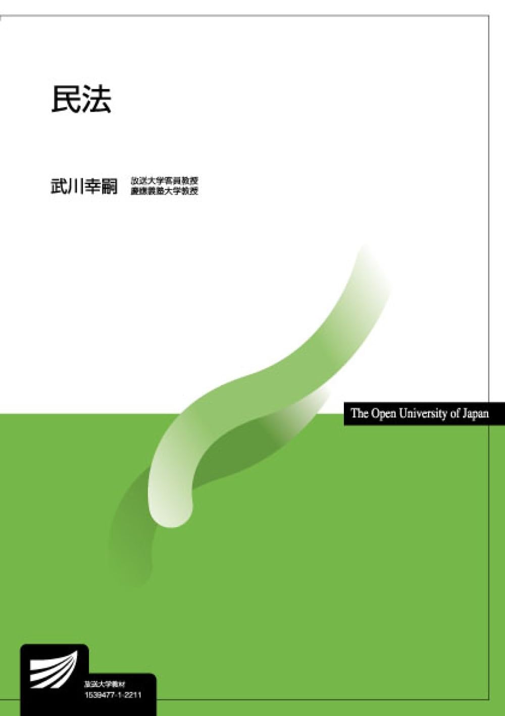 民法 (放送大学教材 4877) | 武川 幸嗣 |本 | 通販 | Amazon
