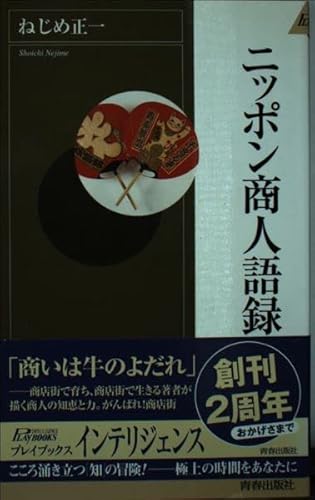 ニッポン商人語録 (PLAY BOOKS INTELLIGENCE 73) ニッポン商人語録 (PLAY BOOKS INTELLIGENCE 73)