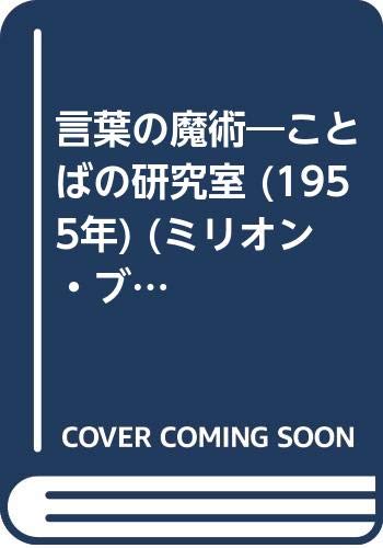 言葉の魔術―ことばの研究室 (1955年) (ミリオン・ブックス)