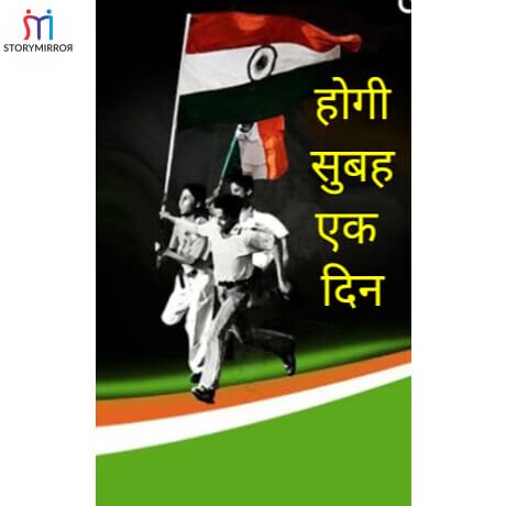 होगी सुबह एक दिन