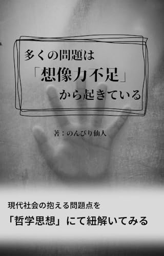 多くの問題は想像力不足から起きている