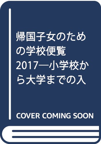Amazon.co.jp: 帰国子女のための学校便覧: 小学校から大学までの入学
