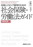 外国人スタッフ雇用のための社会保険・労働法ガイド 日英対訳付き