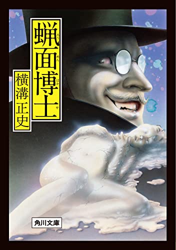 蝋面博士 (角川文庫)