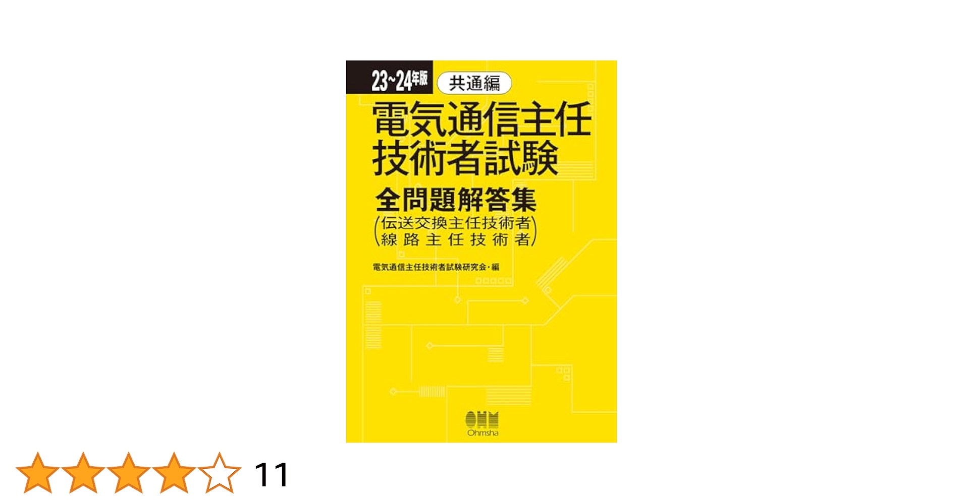 電気通信主任技術者試験全問題解答集  〓９７年版　２ /日本理工出版会/電気通信主任技術者試験研究会（単行本） 電気通信主任技術者試験全問題解答集 〓97年版 2 /日本理工