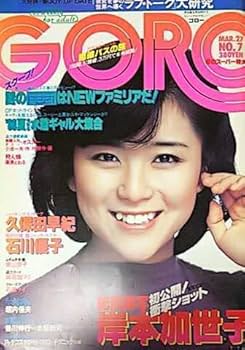 Amazon.co.jp: 雑誌GORO/ゴロー 1980年3月27日号 石川優子 岸本