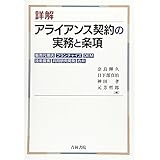 詳解アライアンス契約の実務と条項: 販売代理店,フランチャイズ,OEM,技術提携,共同研究開発,合弁