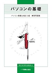 もよ　パソコン整備士検定2級3級　問題集　テキスト パソコン整備士検定