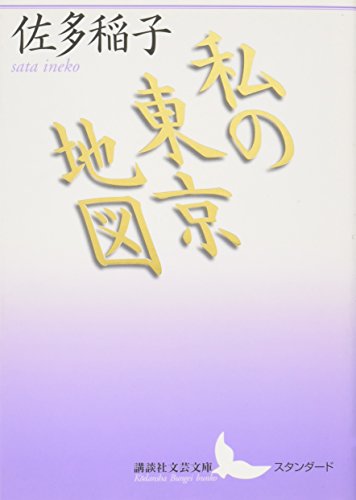 私の東京地図 (講談社文芸文庫)