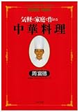 気軽に家庭で作れる中華料理 (周富徳料理シリーズ 1)