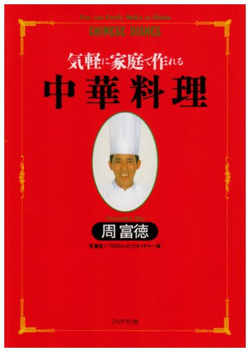 気軽に家庭で作れる中華料理 (周富徳料理シリーズ 1) | 周 富徳, TBSわいどウオッチャー |本 | 通販 | Amazon