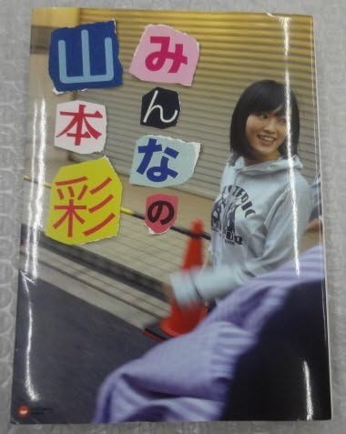 Amazon.co.jp: 初版 NMB48 山本彩 フォトブック 写真集 みんなの山本彩