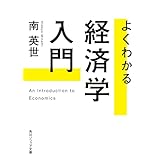 よくわかる経済学入門 (角川ソフィア文庫)