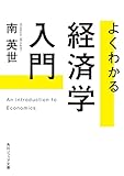 よくわかる経済学入門 (角川ソフィア文庫)