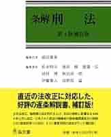 裁断済み: 前田雅英『条解 刑法 第5版』 裁断済】条解刑法〔第5版〕（弘文堂、2025年） - メルカリ