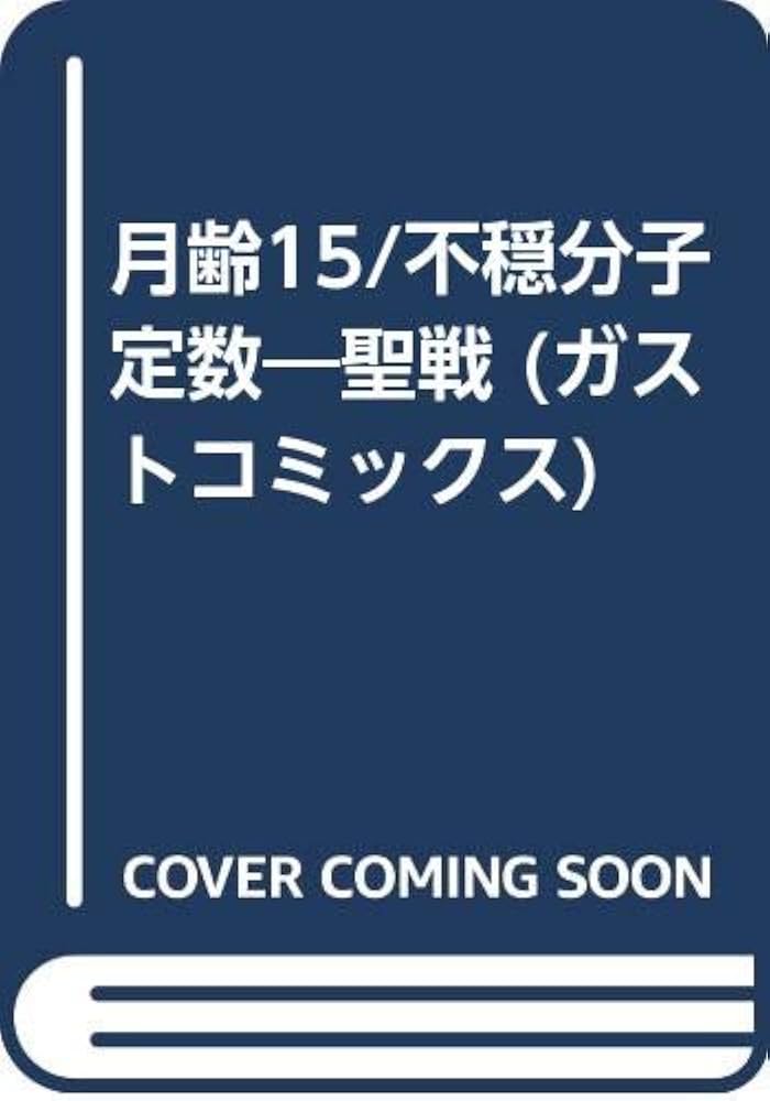 徳丸佳貴　月齢・15「聖戦」「不穏分子定数」CDセット Amazon.co.jp: 月齢15/不穏分子定数―聖戦 (ガストコミックス) : 徳丸