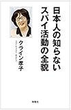 書評 日本人の知らないスパイ活動の全貌 by ミスプロ