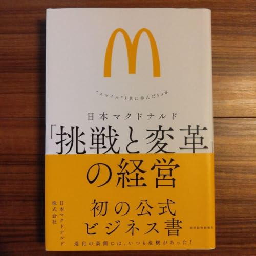 日本マクドナルド 挑戦と変革 の経営 "スマイル"と共に歩んだ50年のサムネイル