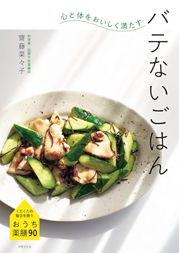 心と体をおいしく満たす バテないごはんのサムネイル