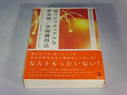 超スピリチュアルな夢実現/幸福獲得法 : 振り子の法則トランサーフィン 超スピリチュアルな夢実現/幸福獲得法: 振り子の法則トランサーフィン