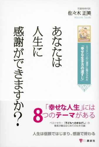 あなたは人生に感謝ができますか エリクソンの心理学に教えられた 幸せな生き方の道すじ こころライブラリー 佐々木 正美 本 通販 Amazon