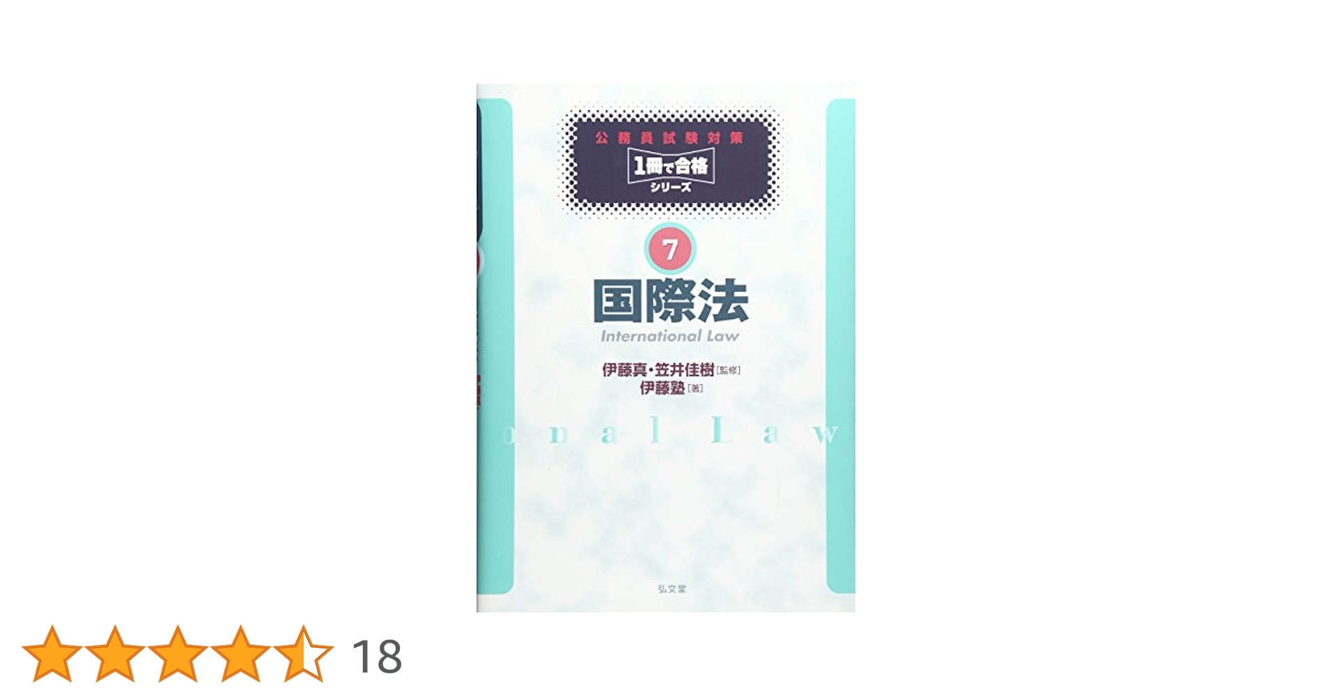 公務員試験対策１冊で合格シリーズ５　商法 伊藤塾、 佳樹，笠井; 真，伊藤 公務員試験対策1冊で合格シリーズ5 商法 伊藤塾、 佳樹，笠井