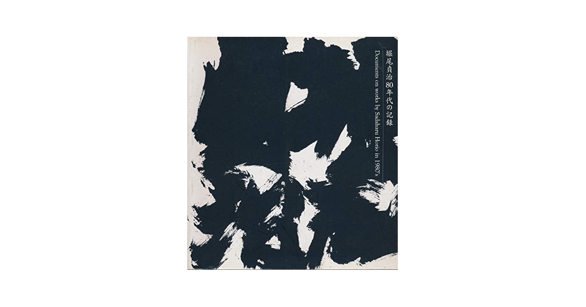 堀尾貞治80年代の記録 | 堀尾 貞治 |本 | 通販 | Amazon
