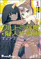 『ウルトラ怪獣擬人化計画』怪獣大図鑑　vol.1 Amazon.co.jp: ウルトラ怪獣擬人化計画 怪獣大図鑑 Vol.3 : おもちゃ