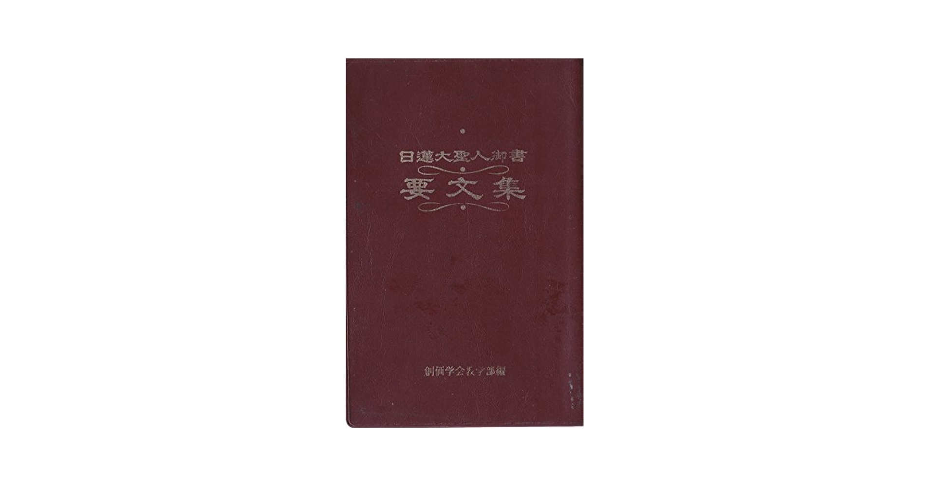Amazon.co.jp: 日蓮大聖人御書要文集 : 創価学会: 本