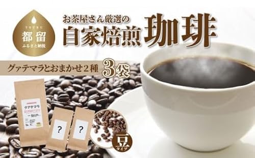 山梨県 都留市 お茶屋さん厳選の自家焙煎コーヒー3袋(グアテマラ 1種/お任せ2種/豆)[野田のり茶店]|煎りたて コーヒー 直送 プレゼント 贈答 珈琲豆 コーヒー豆 珈琲 チョコレート デザート フレーバー 旅行 キャンプ アウトドア ケーキ