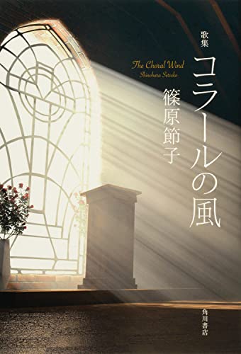 歌集 コラールの風