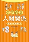 保育内容「人間関係」　理論から実践まで (ＫＳ専門書)