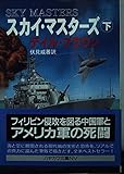 スカイ・マスターズ (下) (ハヤカワ文庫NV)