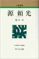 源頼光 (人物叢書 新装版) | 朧谷 寿 |本 | 通販 | Amazon