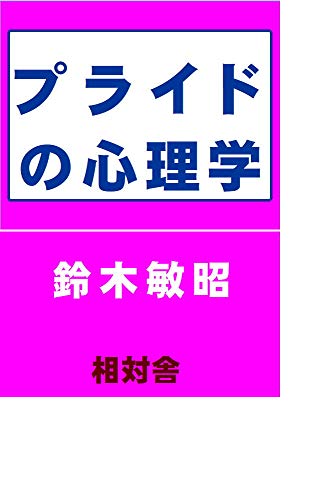 Amazon Co Jp プライドの心理学 Ebook 鈴木敏昭 本