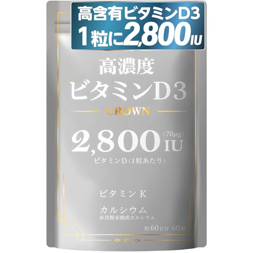 漢方生薬研究所 高濃度ビタミンD3 CROWN 2800IU 60粒
