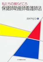 Amazon.co.jp: 日本看護協会出版会 - 助産学 / 保健・助産学: 本