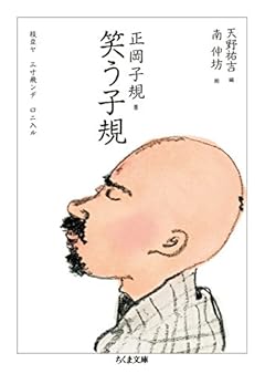 笑う子規 (ちくま文庫)