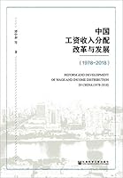 中国工资收入分配改革与发展 7520152103 Book Cover