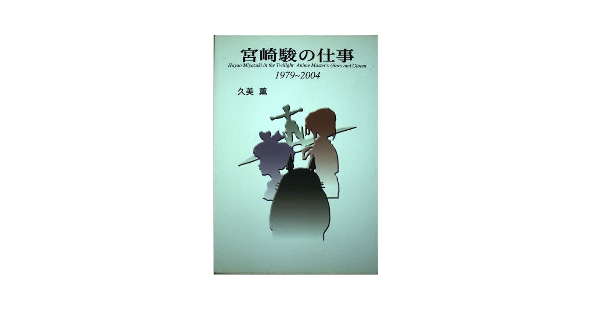 ８冊セット♪宮崎駿の仕事 1979～2004／禅の言葉とジブリ／ジブリの哲学 禅の言葉とジブリ | 細川晋輔 |本 | 通販 | Amazon