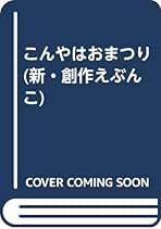 大日本ようねん文庫　おとしたのはだぁれ 杉みき子　村山陽　絶版希少　大日本図書 Amazon.co.jp: 杉 みき子: 本