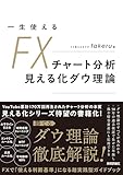 一生使えるFXチャート分析　見える化ダウ理論