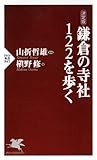 ［決定版］ 鎌倉の寺社122を歩く