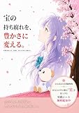 宝の持ち腐れを、豊かさに変える。: 言葉が根になる。言葉は、あなたを育てる養分だ。 (原石文庫)
