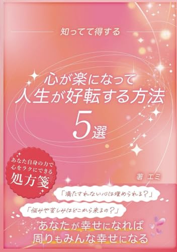 心が楽になって人生が好転する方法: あなた自身の力で心をラクにできる処方箋【恋愛】【人生】【仕事】【幸せ】【子育て】【介護】【ストレス】【人間関係】【心】のサムネイル