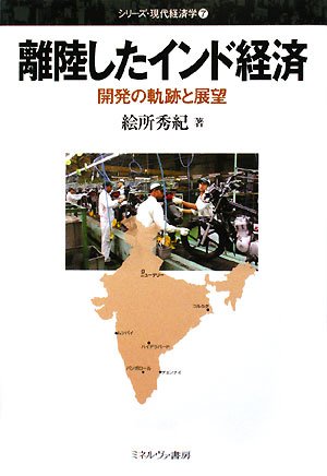 離陸したインド経済: 開発の軌跡と展望 (シリーズ・現代経済学 7)