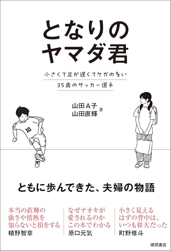 となりのヤマダ君 小さくて足が遅くてケガの多い35歳のサッカー選手