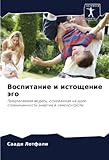 Воспитание и истощение эго: Предлагаемая модель, основанная на идее ограниченности энергии в самоконтроле
