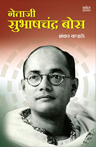 Netaji Subhashchandra Bose : नेताजी सुभाषचंद्र बोस चरित्र (Marathi Edition)
